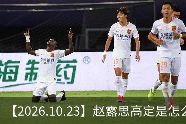 【2026.10.23】赵露思高定是怎么回事？闫桉现在感情状态？offer8还能播？韩国女团盛爱敬家里？龚俊现在谈了？张远真没女朋友？