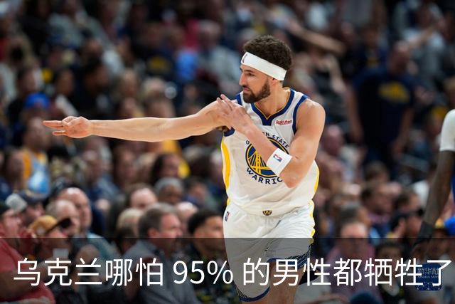 乌克兰哪怕 95% 的男性都牺牲了，只要女性还在，就不怕绝种
