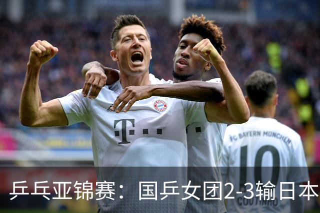 乒乓亚锦赛：国乒女团2-3输日本摘银！陈熠丢2分，王艺迪1胜1负，蒯曼空砍