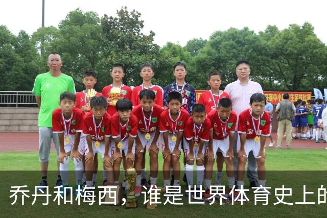 乔丹和梅西，谁是世界体育史上的goat？对比这个维度就知道了
