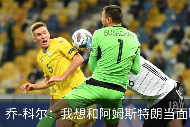 乔-科尔：我想和阿姆斯特朗当面聊聊登月，我还需要一些说服