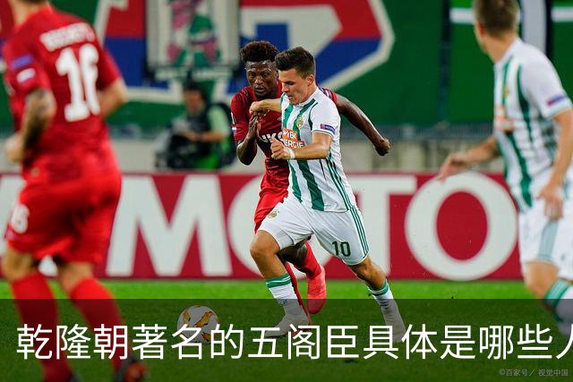 乾隆朝著名的五阁臣具体是哪些人，他们的名次又是如何排定的？