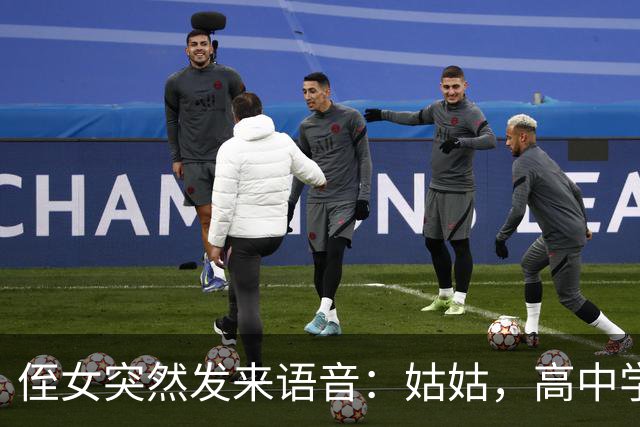 侄女突然发来语音：姑姑，高中学费我实在凑不齐