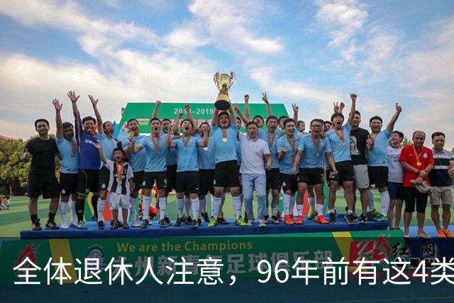 全体退休人注意，96年前有这4类工作经历，每月多一笔养老金