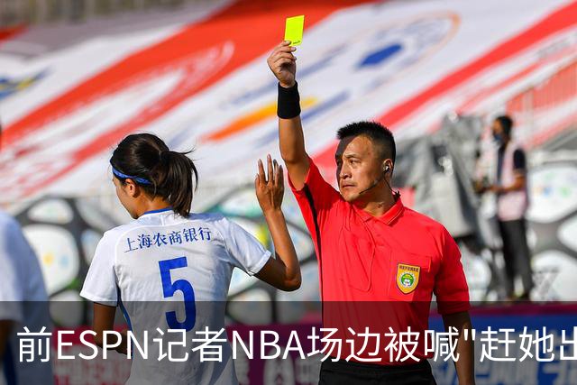 前ESPN记者NBA场边被喊"赶她出去"，一杯饮料泼回去