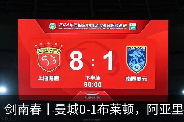 剑南春丨曼城0-1布莱顿，阿亚里制胜，费布鲁亨发挥神勇