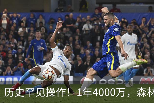 历史罕见操作！1年4000万，森林狼在想什么？