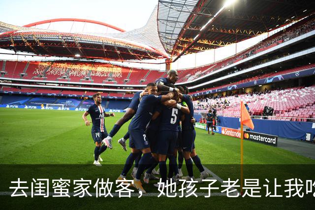 去闺蜜家做客，她孩子老是让我吃苹果，后来，我和老公离婚了