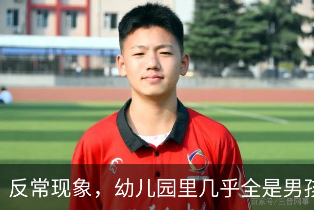 反常现象，幼儿园里几乎全是男孩，现在的人为啥都不生女孩了？