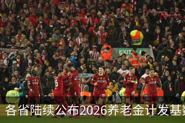 各省陆续公布2026养老金计发基数，今年退休钱少吗？晚退划算吗？