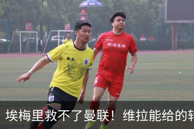 埃梅里救不了曼联！维拉能给的转会决策权，根本不在曼联主帅手中，两大巨头拒绝分权