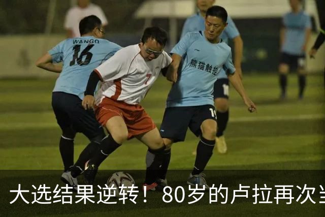 大选结果逆转！80岁的卢拉再次当选巴西总统！巴西货币为何却暴跌11.5%？