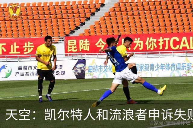 天空：凯尔特人和流浪者申诉失败，下场苏格兰杯主场均须空场