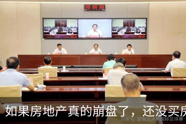 如果房地产真的崩盘了，还没买房的人会怎么样？