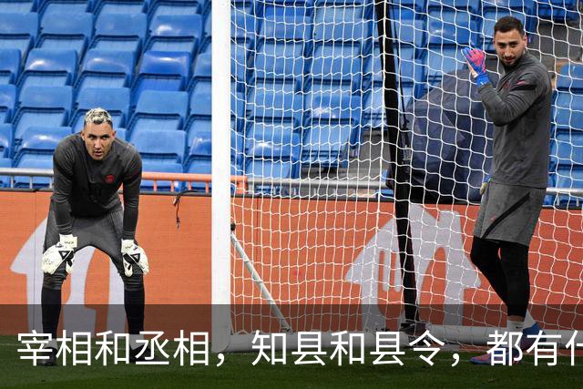 宰相和丞相，知县和县令，都有什么区别？