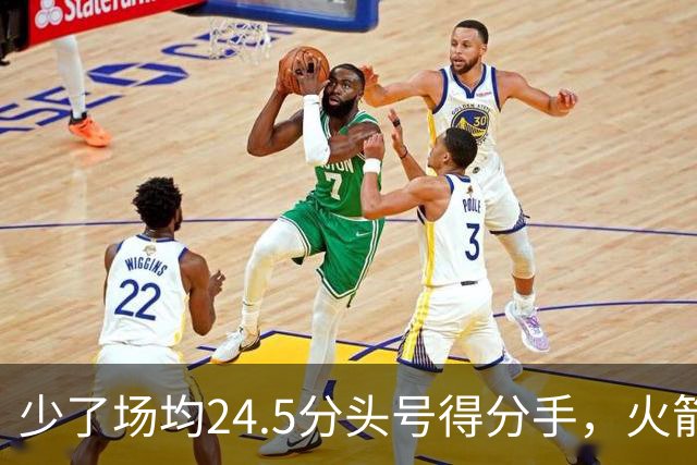 少了场均24.5分头号得分手，火箭照样赢32分