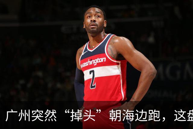 广州突然“掉头”朝海边跑，这盘棋下得比我们想的大得多