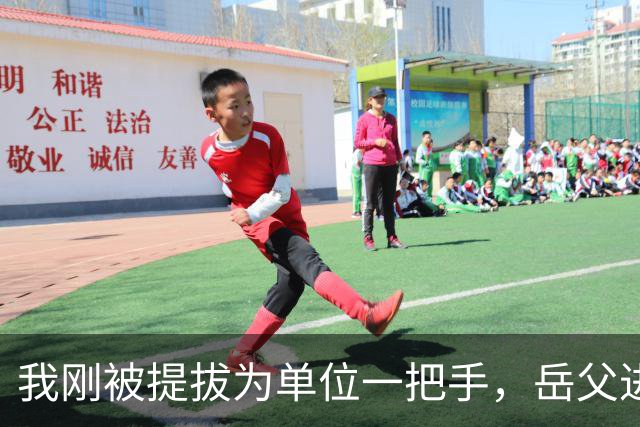 我刚被提拔为单位一把手，岳父进门就指着我鼻子大骂没出息，儿子拿着电话跑出来：爸，找局长的