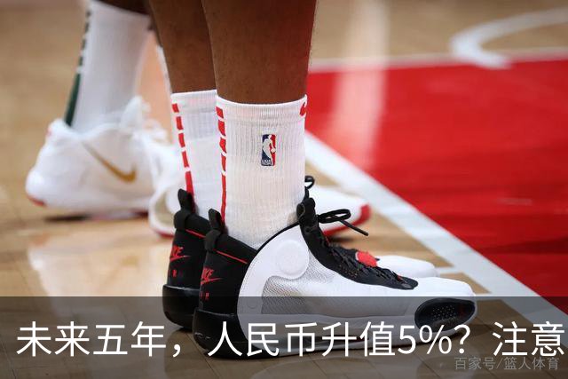 未来五年，人民币升值5%？注意：3类人闷声发财，2类人钱包缩水
