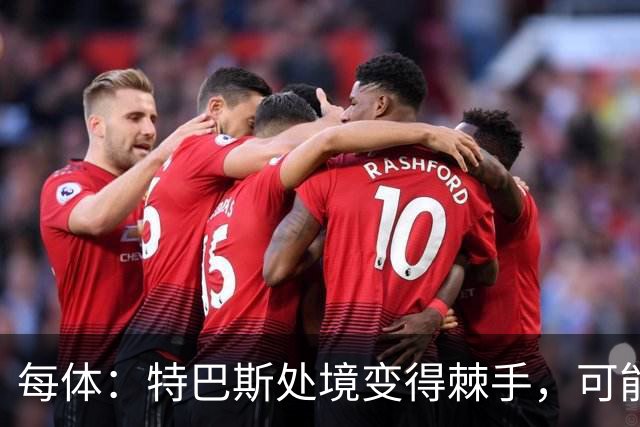 每体：特巴斯处境变得棘手，可能被西班牙体育高等委员会暂时停职