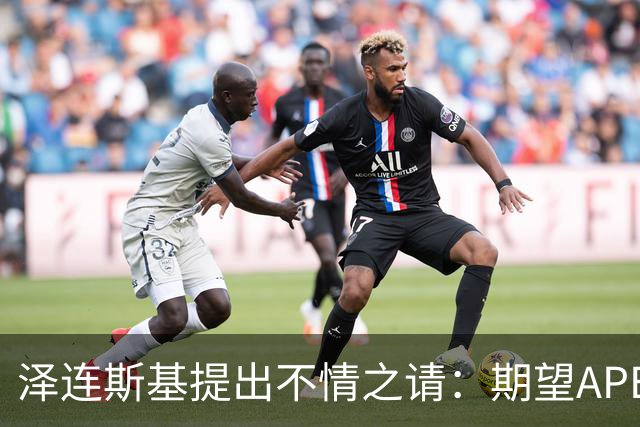 泽连斯基提出不情之请：期望APEC会议能给乌留座，中方高水平回应