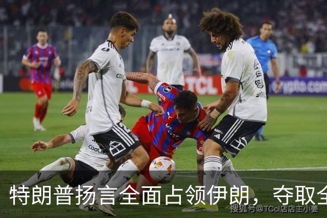 特朗普扬言全面占领伊朗，夺取全部石油，伊朗威胁攻击波斯湾7国