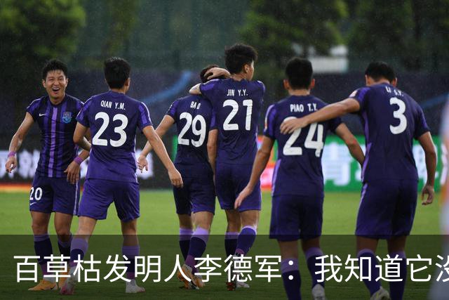 百草枯发明人李德军：我知道它没有解药，但没想到会有人主动喝