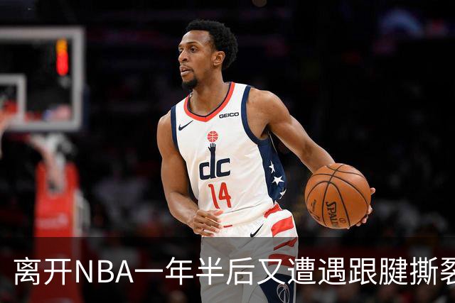 离开NBA一年半后又遭遇跟腱撕裂，昔日76人状元郎仍希望回归NBA