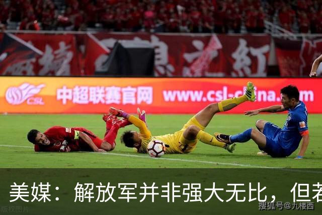 美媒：解放军并非强大无比，但若跟中国冲突，将是一场空前灾难！