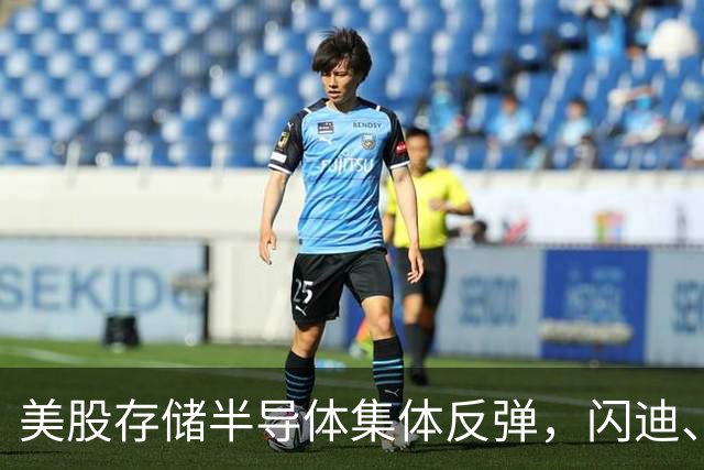 美股存储半导体集体反弹，闪迪、西部数据大涨超6%，热门中概股多数下跌，现货黄金跌破4150美元