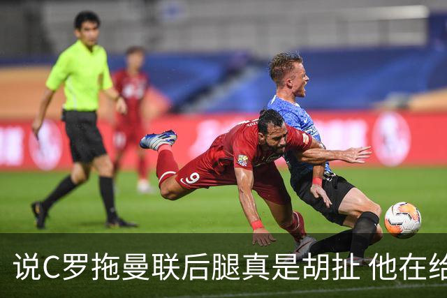 说C罗拖曼联后腿真是胡扯 他在给索帅不断续命