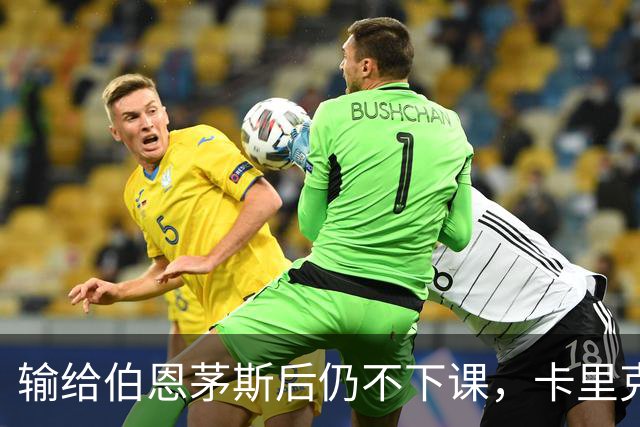 输给伯恩茅斯后仍不下课，卡里克对切尔西必须做到三件事