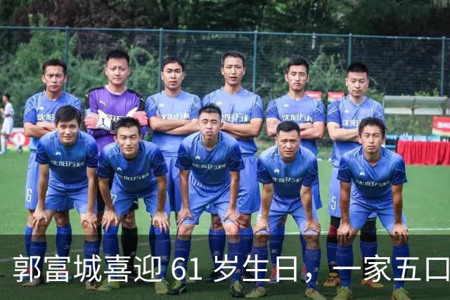 郭富城喜迎 61 岁生日，一家五口同框，状态嫩得像五十岁