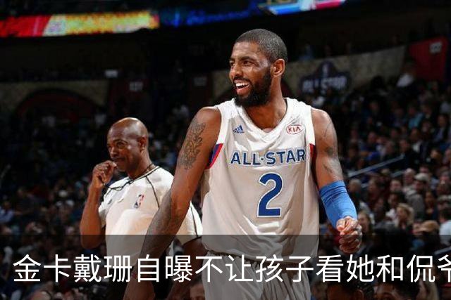 金卡戴珊自曝不让孩子看她和侃爷的新闻，侃爷曾公开她私事触犯底线