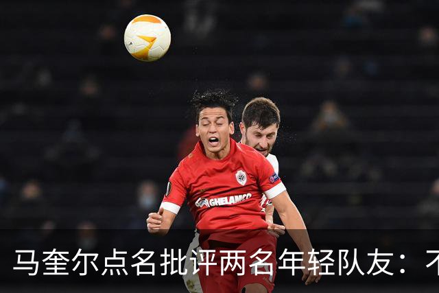 马奎尔点名批评两名年轻队友：不能这样丢球
