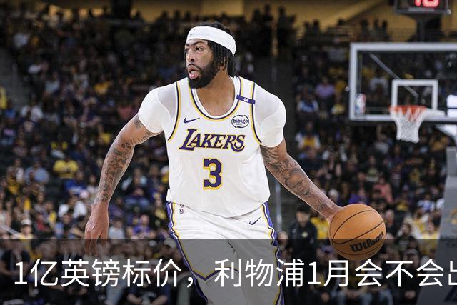 1亿英镑标价，利物浦1月会不会出手？记者给出判断