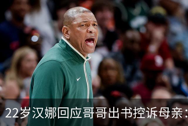22岁汉娜回应哥哥出书控诉母亲：我已一年没和他说话