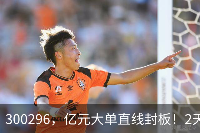 300296，亿元大单直线封板！2天已大涨30%！下一只已被主力“锁定”！