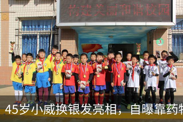 45岁小威换银发亮相，自曝靠药物减重30多磅