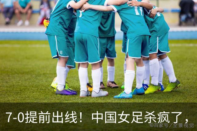 7-0提前出线！中国女足杀疯了，5人同时破门，U17世界杯16强定5席