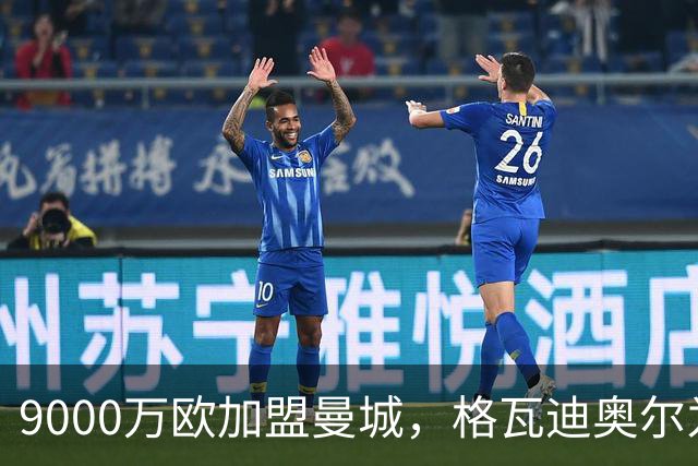 9000万欧加盟曼城，格瓦迪奥尔为何难成巴萨补防答案？