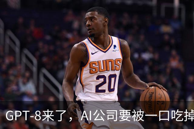 GPT-8来了，AI公司要被一口吃掉？这家黑马给出另一种答案